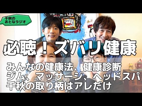 17「必聴！ズバリ健康！みんなの健康法、ちゃんと健康診断行ってる？父の教え、千秋のとりえはアレだけ」