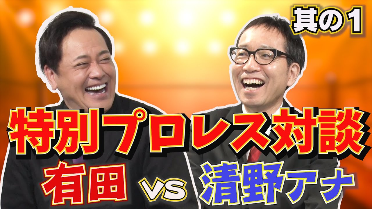 #252【特別プロレス対談】有田哲平×清野茂樹アナウンサー!!大熱狂の正規軍vs維新軍【其の一】