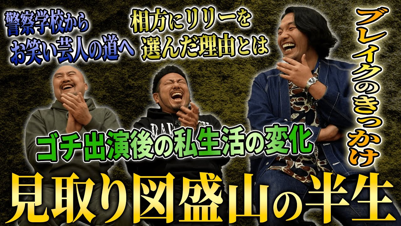 【見取り図の歴史】盛山さんに幼少期からリリーさんとの出会いそしてブレイクまでの歴史を聞いてみた【鬼越トマホーク】