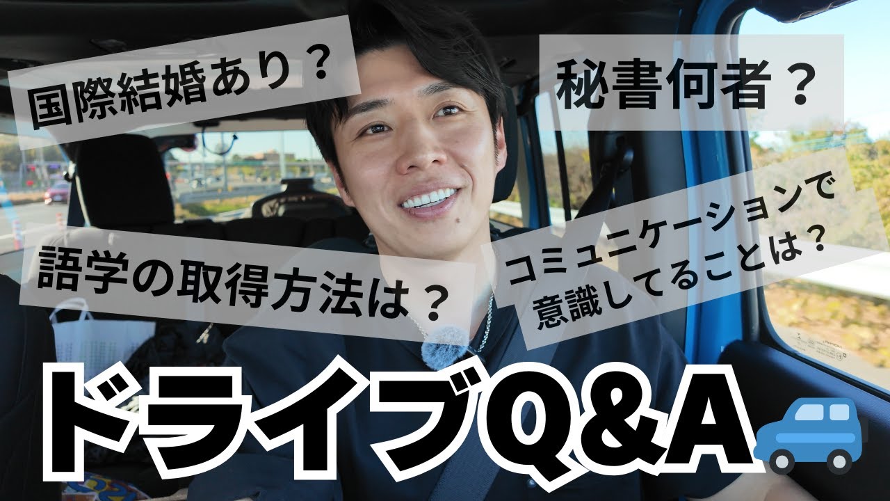 【Q&A】ドライブしながら質問に答えてみた