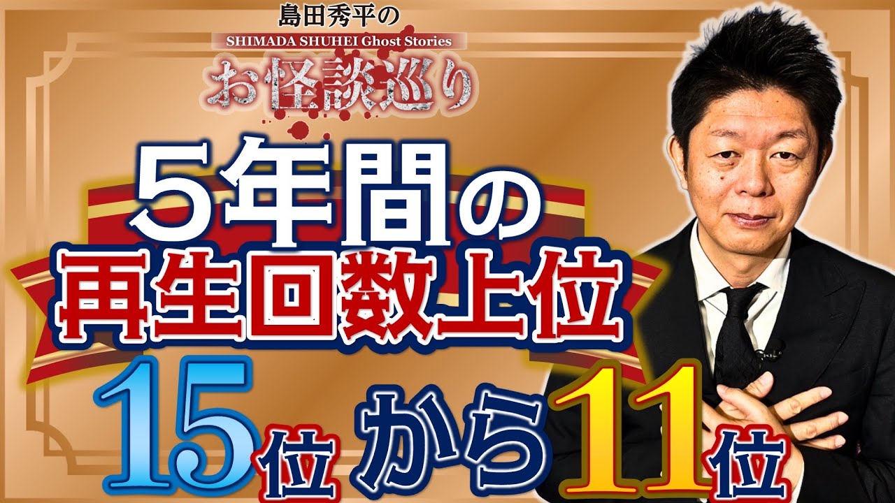 銅【過去５年間】再生回数上位15位〜11位 お怪談巡りが始まってからの再生回数上位の怪談をまとめました！『島田秀平のお怪談巡り』