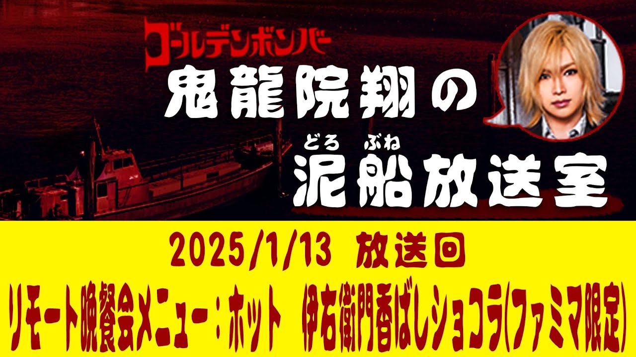 【鬼龍院】1/13ニコニコ生放送「鬼龍院翔の泥船放送室」第123回