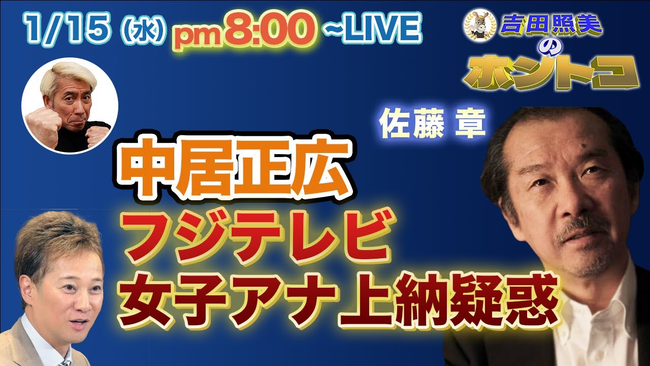 佐藤章　【中居正広問題】9千万円と途方もない高額な慰謝料のわけとは！？　フジテレビ局員は本当に一切関わっていないのか？