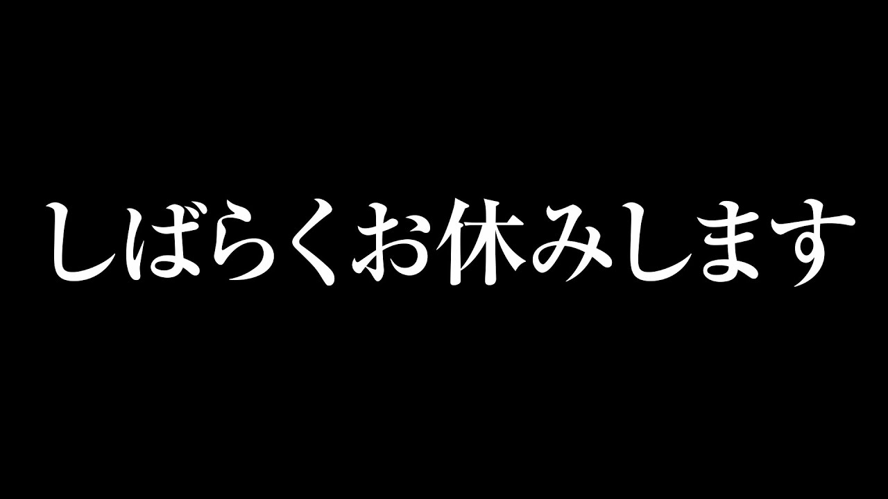 しばらくお休みします