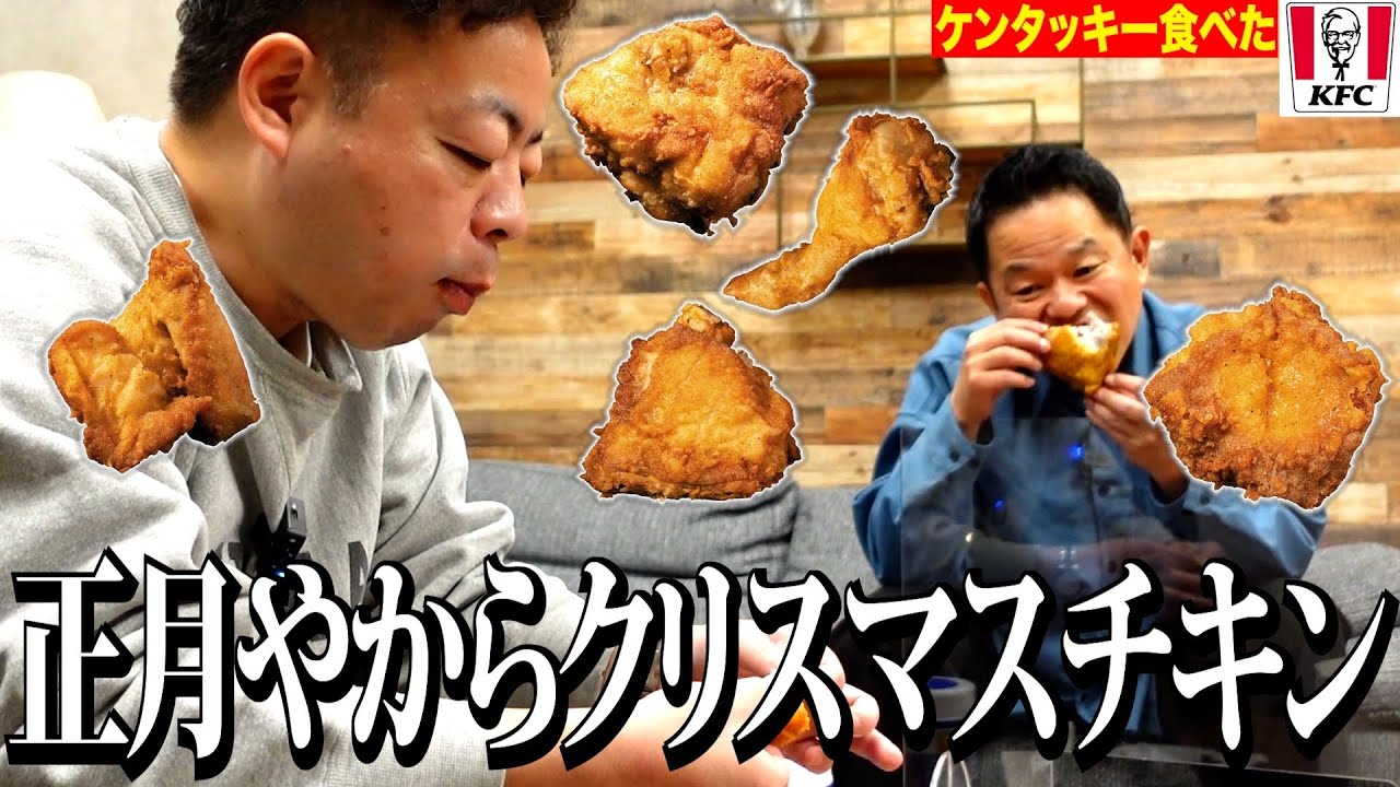 【ケンタッキー】お正月明けたのでKFCのチキンをいただきます【ダイアンYOU &TUBE