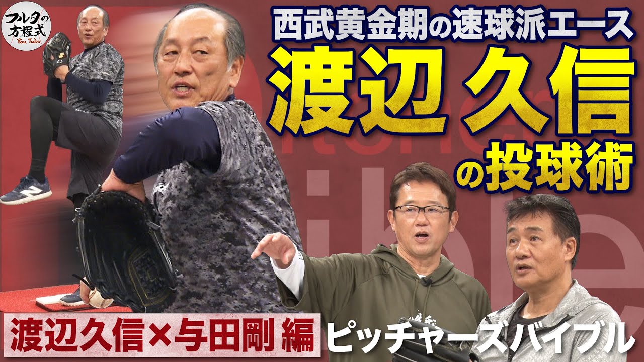 渡辺久信は『大リーグ養成ギプス』でプロに!? 驚異の柔軟性が生んだ美しき投球術【ピッチャーズバイブル】