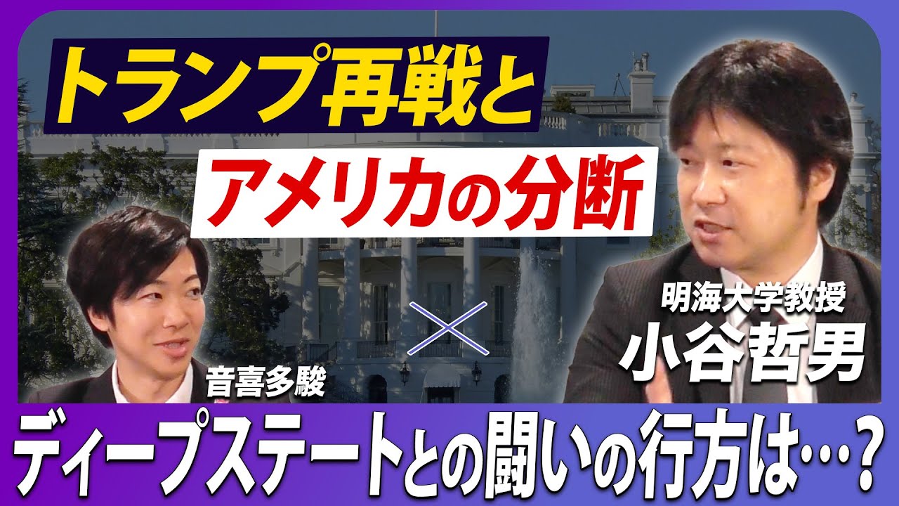 トランプ再選とアメリカの分断！ディープステートとの闘いの行方は…？小谷哲男×音喜多駿【政界深掘りシリーズ 特別企画】