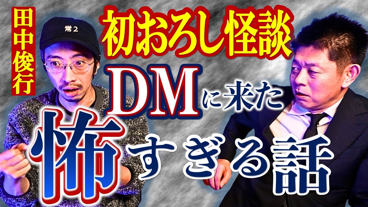 初おろし怪談【田中俊行】DMに送られて来た恐怖話『島田秀平のお怪談巡り』