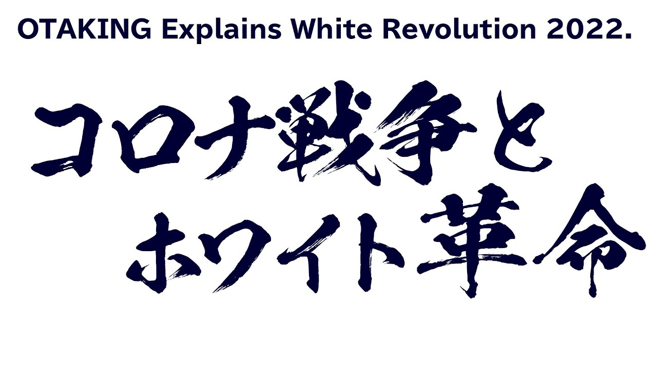 【UG# 425】3年前に論じた「コロナ戦争とホワイト革命」2022/1/9