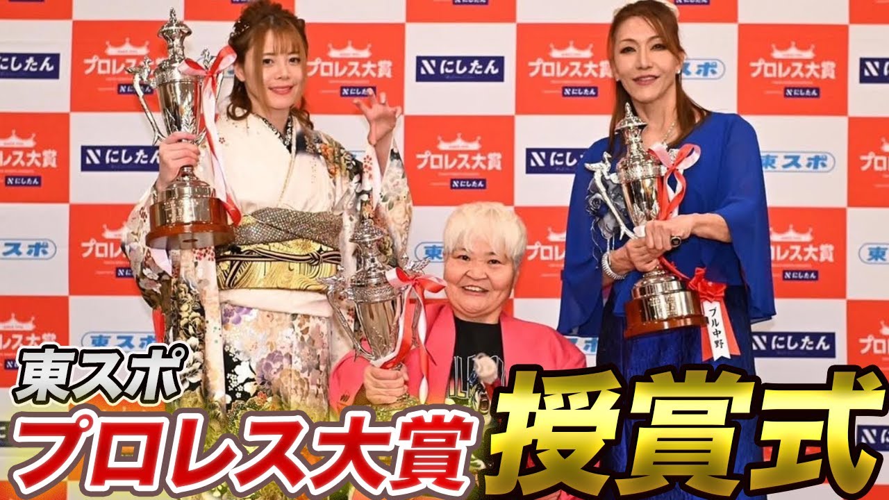 【プロレス大賞】ダンプ松本さん・岩谷麻優ちゃんと共に話題賞を受賞しました!!