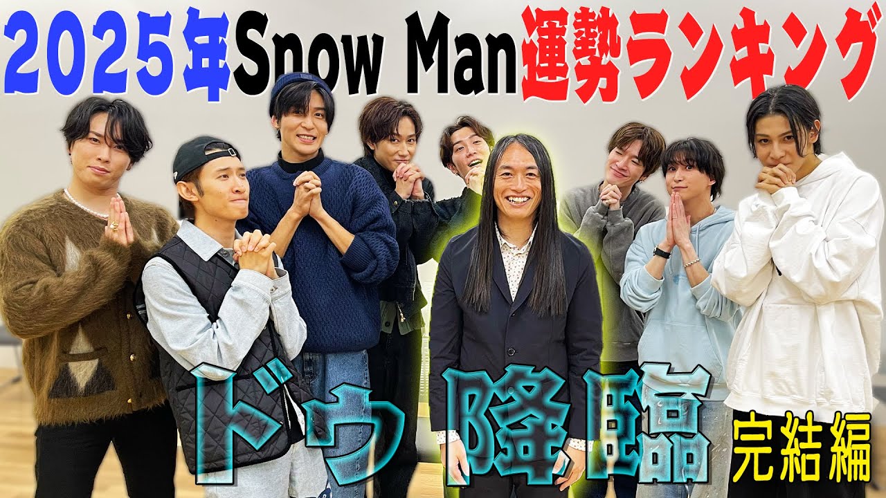 Snow Man【2025年運勢ランキング完結編】今年一番輝くメンバーは？