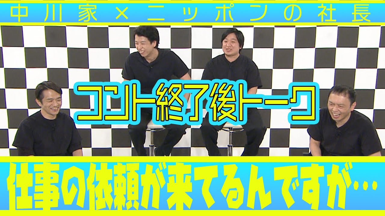 中川家の寄席2025 中川家×ニッポンの社長 コント終了後トーク