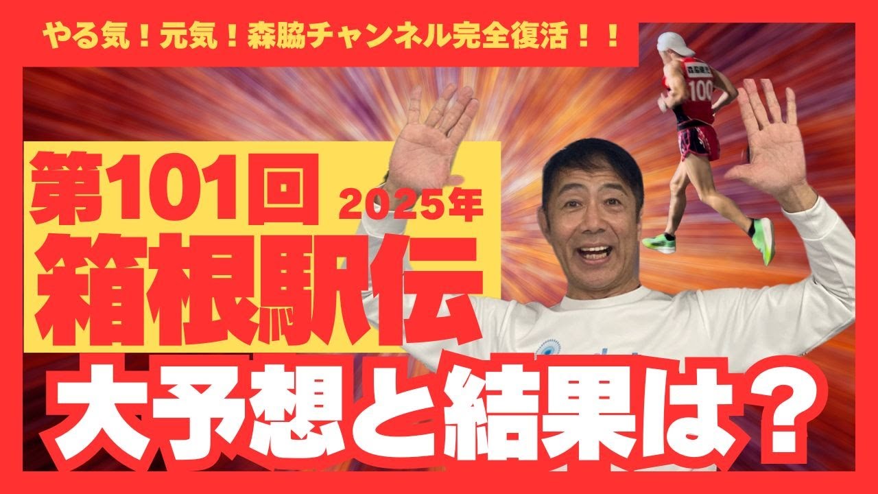 【復活！！森脇チャンネル】箱根駅伝答え合わせ　青学、國學院、駒澤！勝ったのはどこだ！