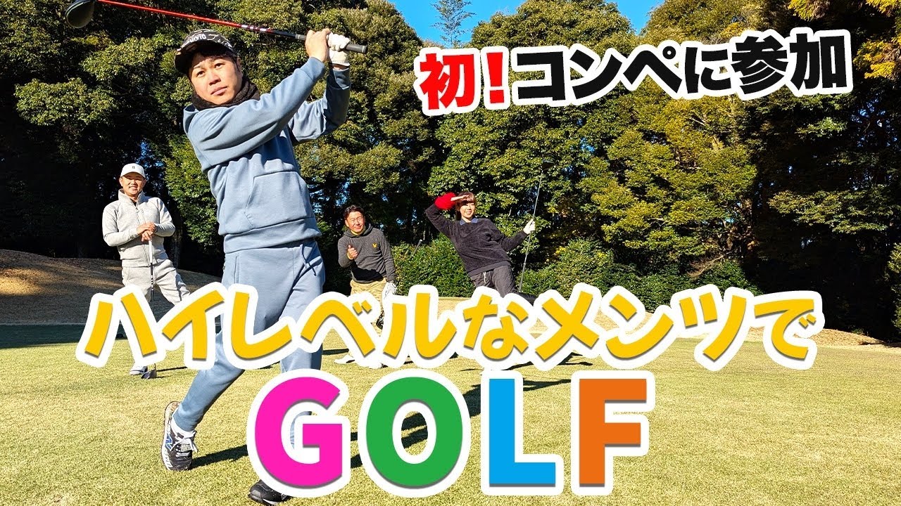 【緊張MAX】 井上、初めてのゴルフコンペで前半ホールまさかの成績！🏌️