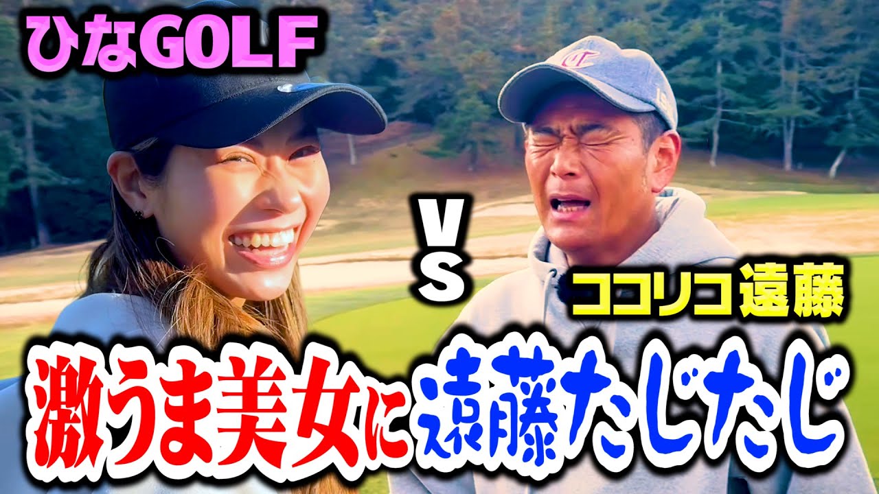 【美スイング】ゴルフ激うま美女!!ひなGOLFの２つ目BIRDIEで遠藤おじさんも感服【5.6H】