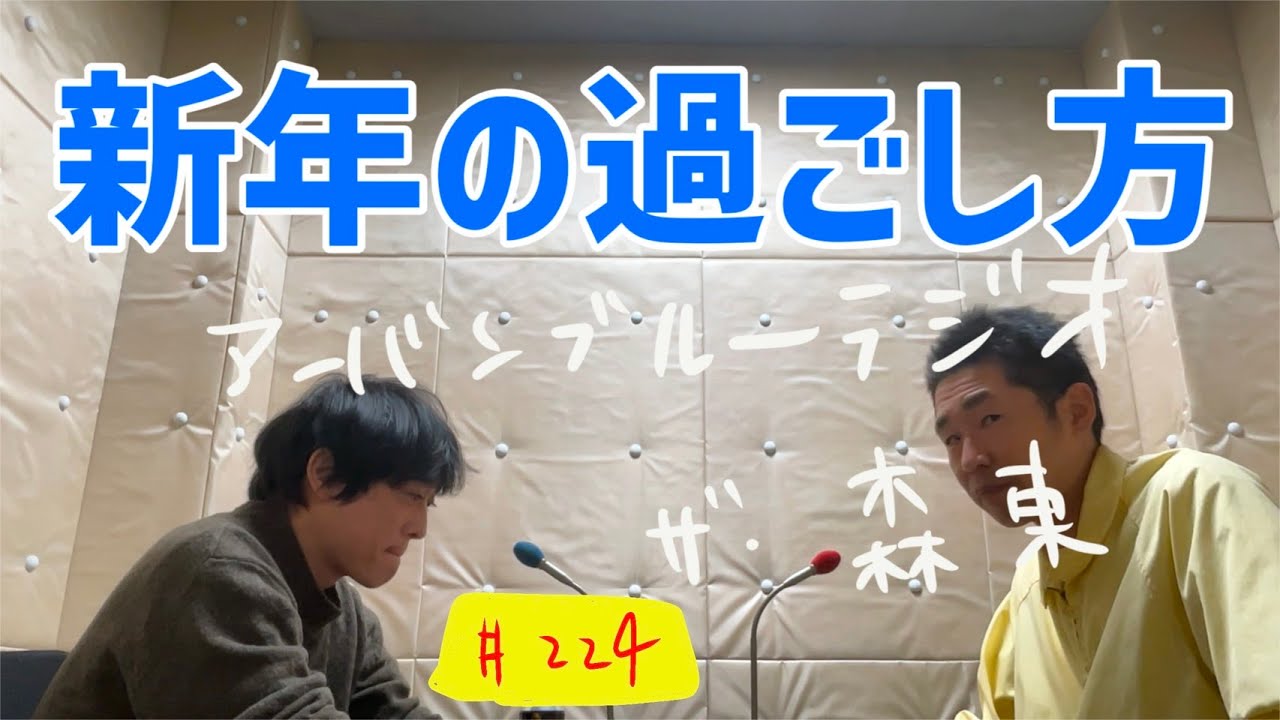 しずるKAƵMAとフルーツポンチ村上のアーバンブルーラジオ「新年の過ごし方」の回