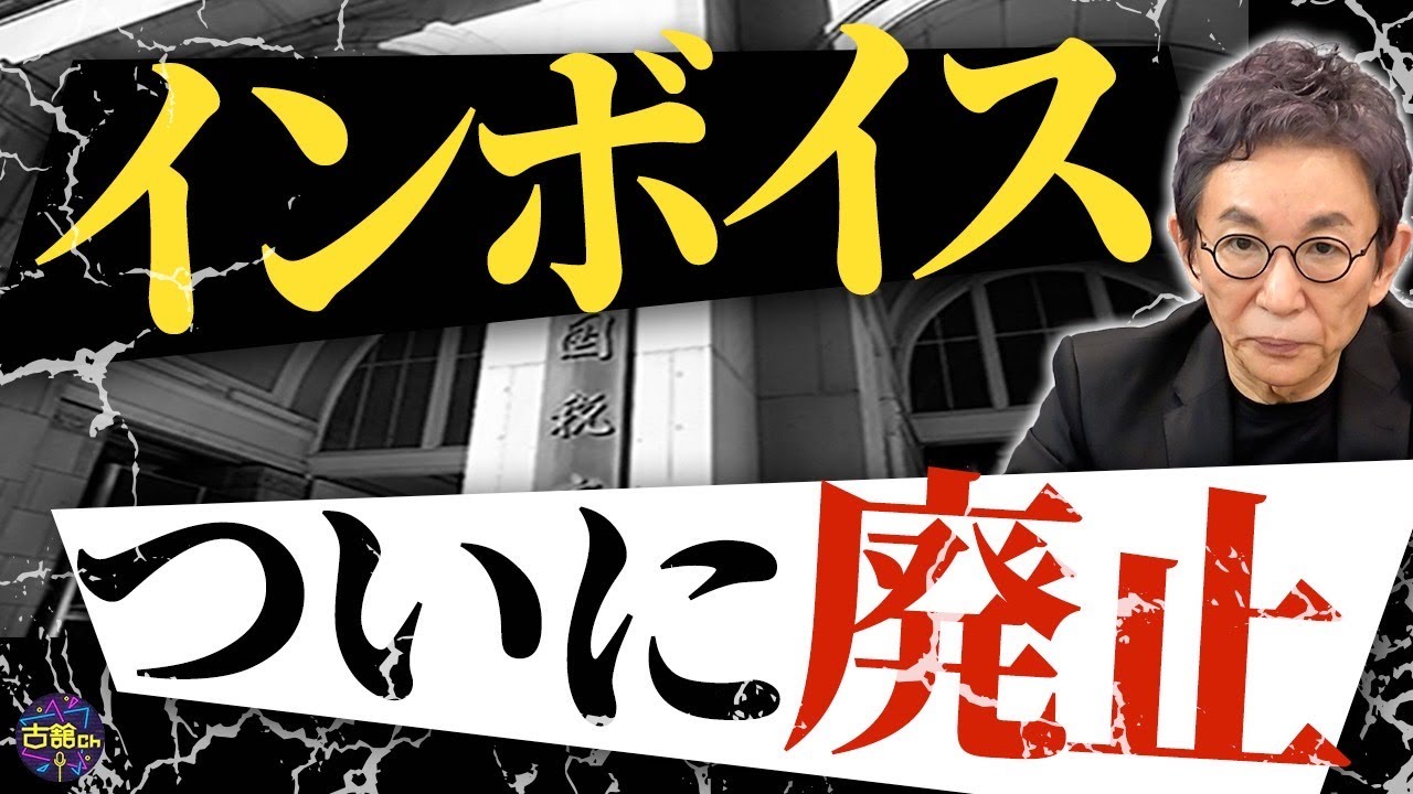 埼玉県議会でインボイス廃止の意見書が可決。今すぐ国政も取り組め！消費税の問題点。