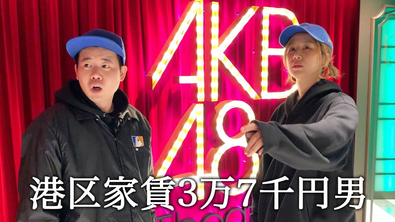 元AKB48大家志津香さんとAKB新劇場での新公演を観てアイドル興味ないふりする港区家賃3万7千円男