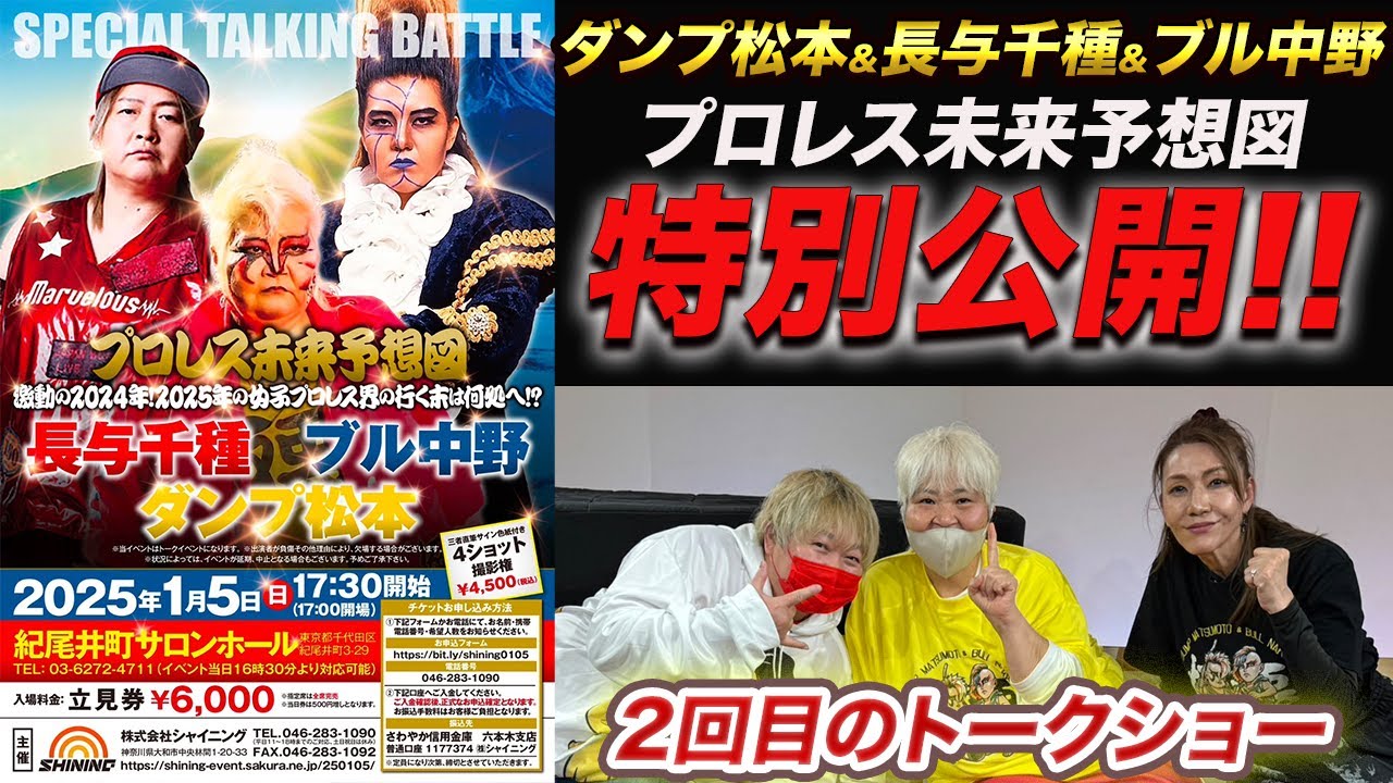 ①【特別公開!!】プロレス未来予想図 ～激動の2024年！2025年の女子プロレス界の行く末は何処へ！？～ ダンプ松本 ＆ 長与千種 ＆ ブル中野