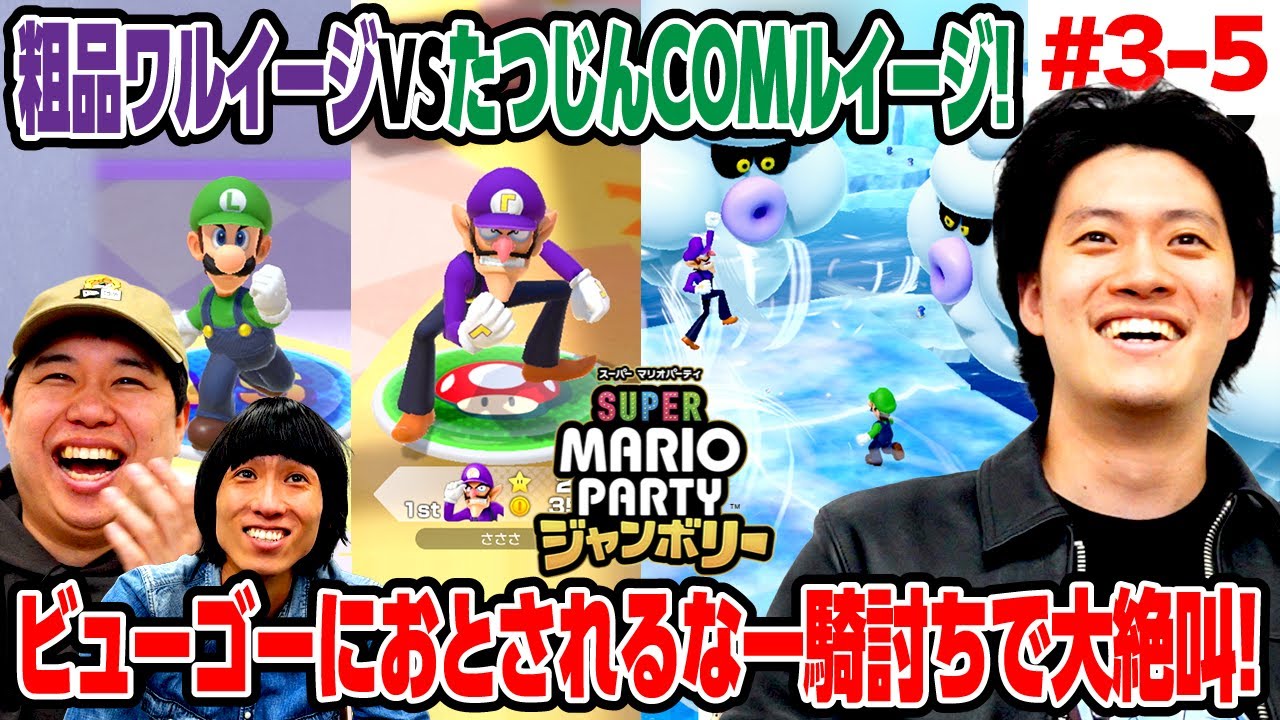 【マリパジャンボリー】粗品ワルイージVSたつじんCOMルイージ! ビューゴーにおとされるな一騎討ちで大絶叫! #3-5【霜降り明星】