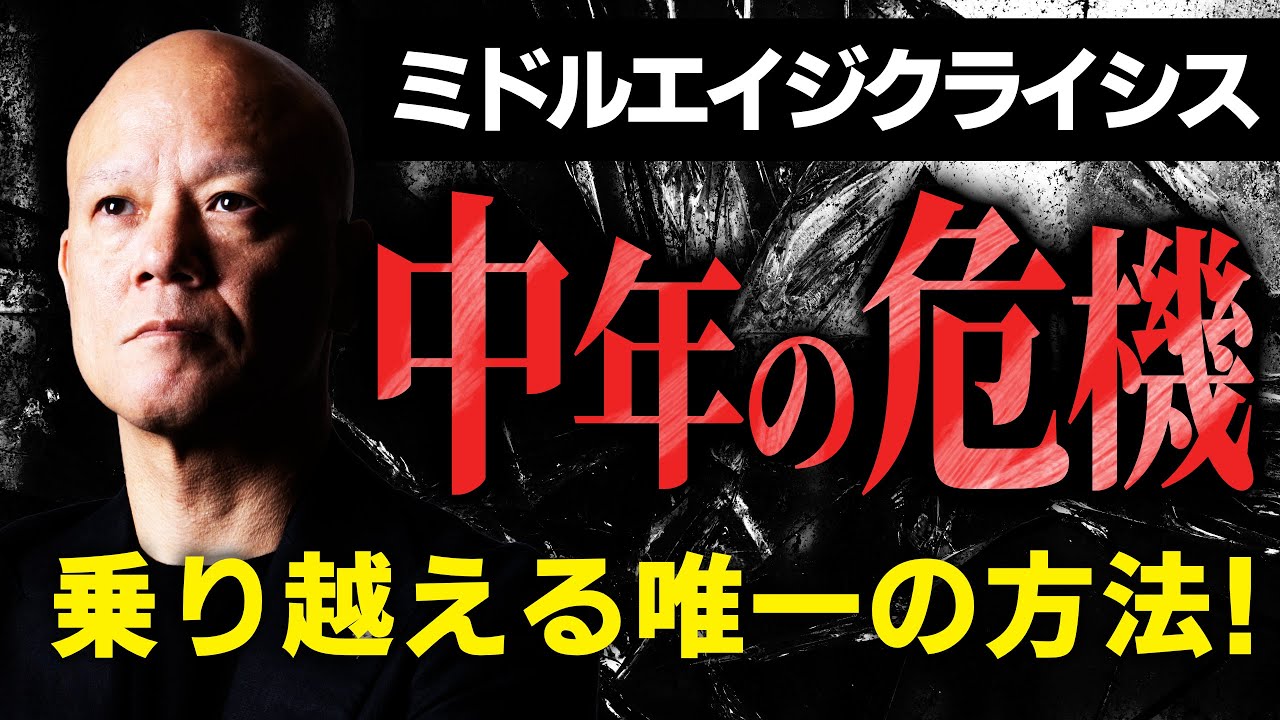 【ミドルエイジクライシス】中年だからこそ広がるチャンスがある。40代50代以降の人生をイキイキと輝かせる方法とは？