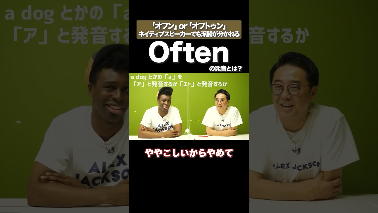 oftenの正しい発音って？ #矢作とアイクの英会話 #矢作兼 #アイクぬわら