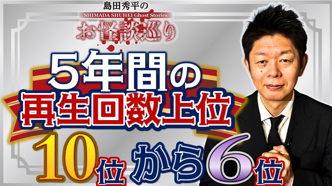 銀【過去５年間】再生回数上位10位〜6位 お怪談巡りが始まってからの再生回数上位の怪談をまとめました！『島田秀平のお怪談巡り』