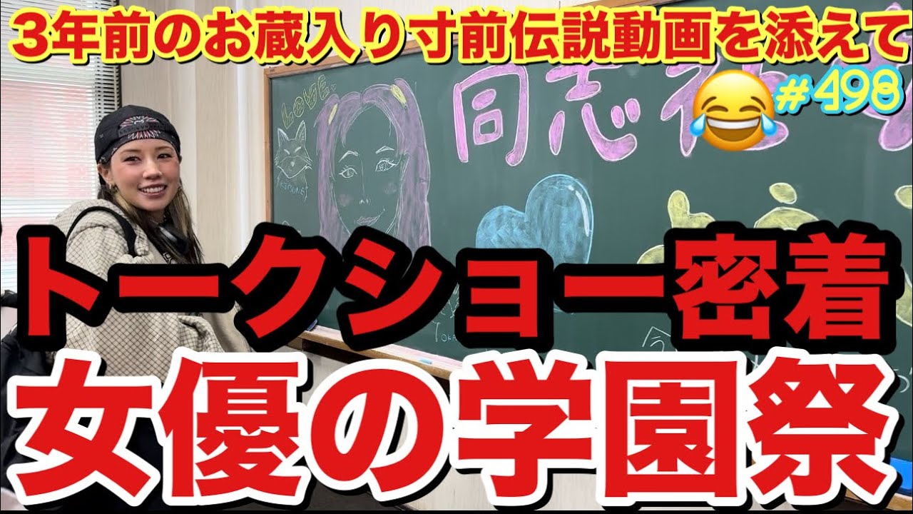 3年前のお蔵入り寸前動画を発見したのでお届けします謝罪😂そして2024もトークショーで学園祭にお呼ばれしたから女優モードで行きたかったけど相変わらずのご様子でタイムリープしながらお届けします