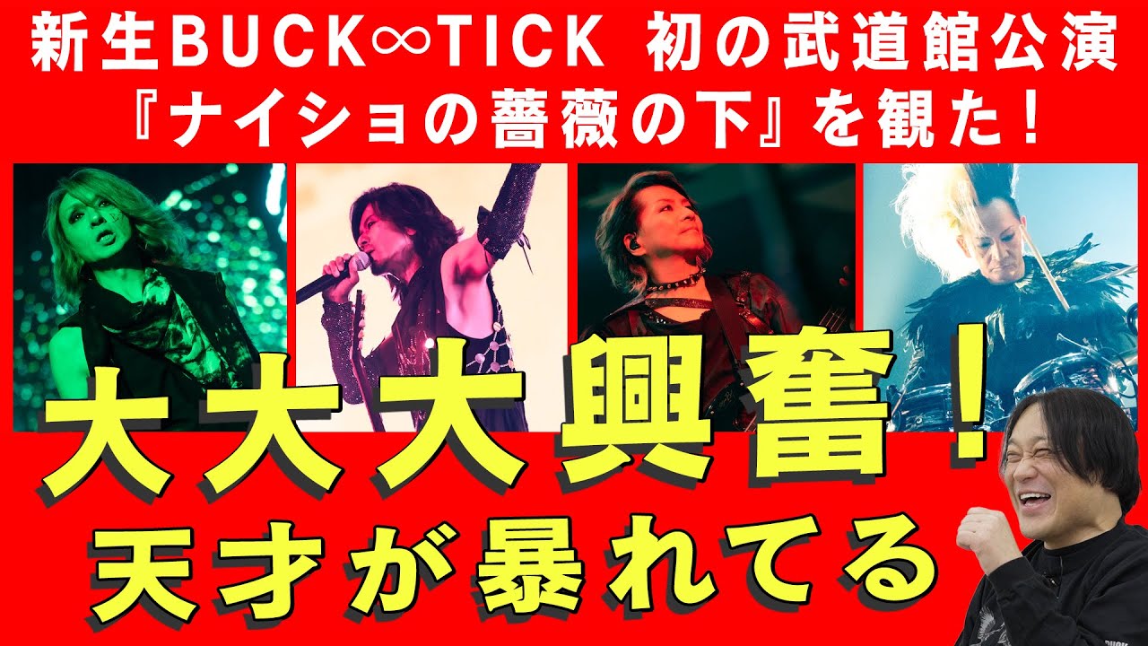 【BUCK∞TICK】4人体制初の武道館公演は衝撃だった！反逆的な歌が世界一似合うバンド。カッコ良すぎて怖い。