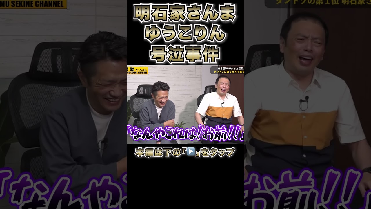 さんまさん激怒！ゆうこりん号泣事件#shorts