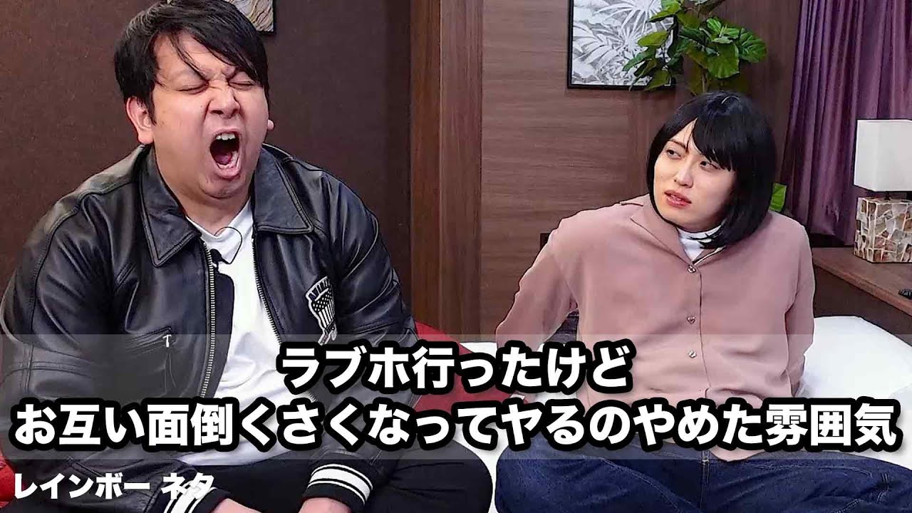 【コント】ラブホ行ったけど、お互い面倒くさくなってヤるのやめた雰囲気