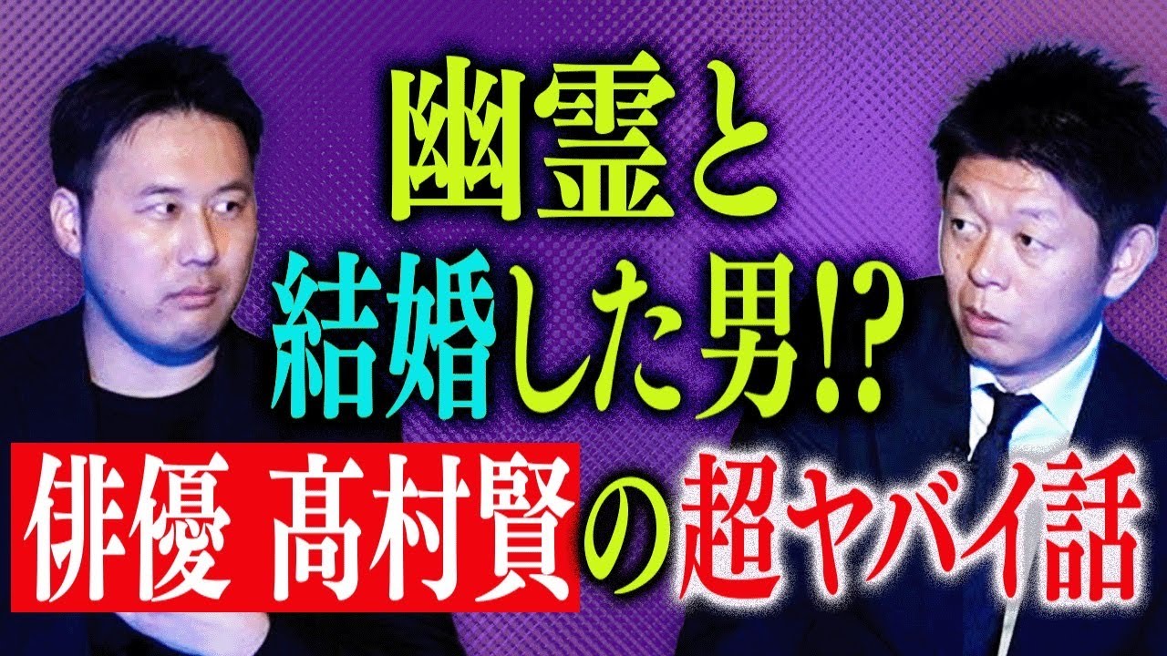 必見【俳優 髙村賢】幽霊にプロポーズされ結婚しているかもしれない俳優の髙村賢 ぜひ！この話聞いてください!!!『島田秀平のお怪談巡り』★★★