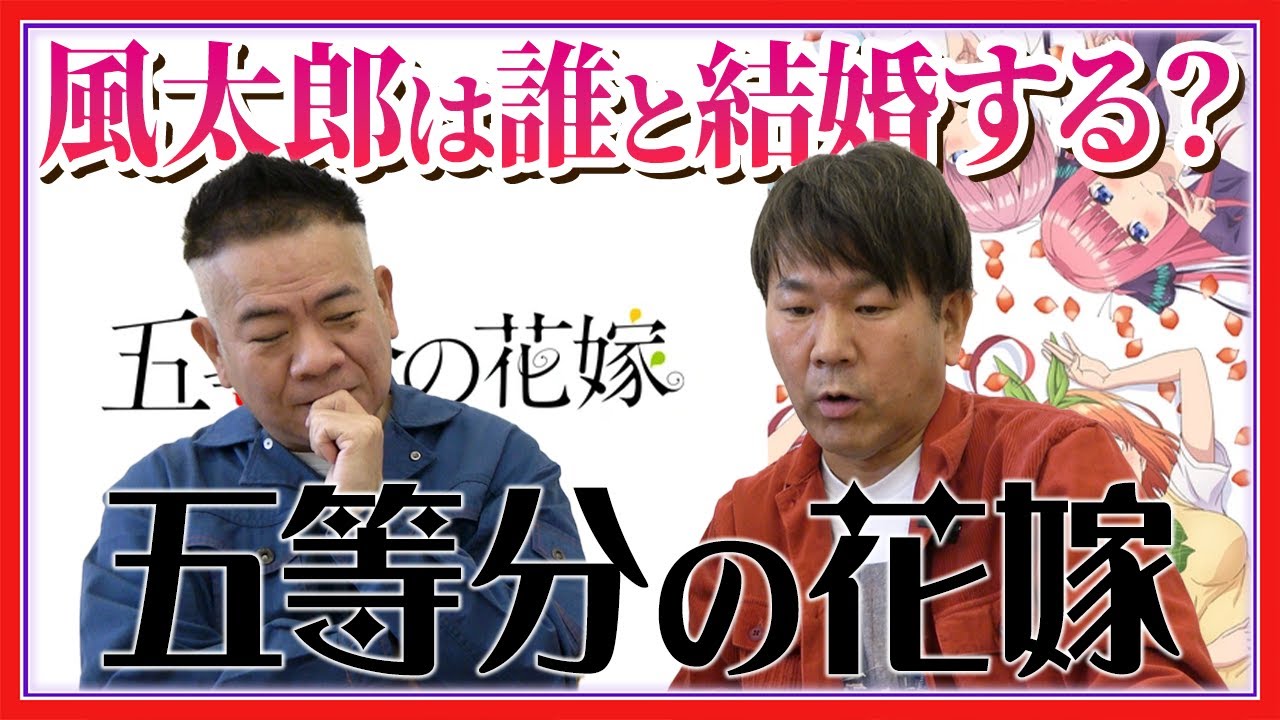 【そうだ！】結婚するの誰…？『五等分の花嫁』の最終回【アニメ見よう】