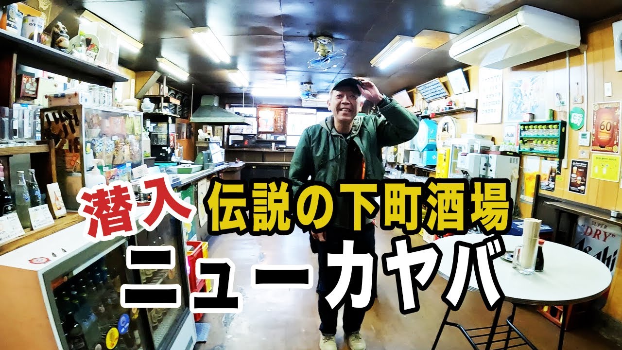【下町大衆酒場】老舗名店ニューカヤバ【玉袋筋太郎】