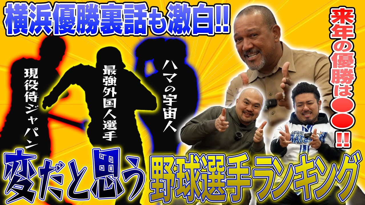 ラミちゃんにベイスターズが優勝できた理由と変だと思う野球選手ランキングを聞いてみた【鬼越トマホーク】