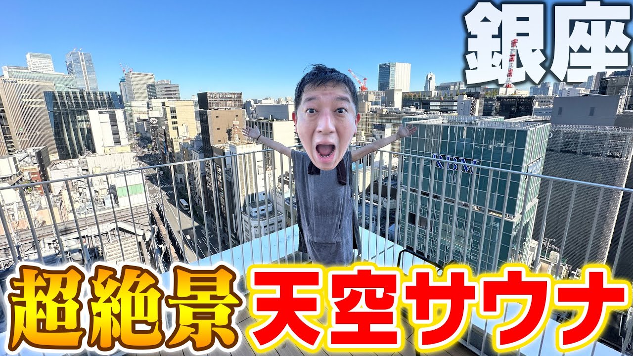【超穴場＆コスパ💯】銀座ど真ん中の天空サウナ！！！