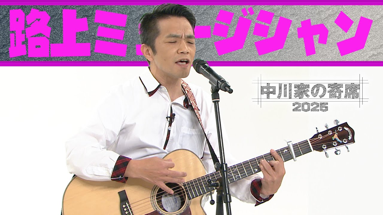 中川家の寄席2025　路上ミュージシャン