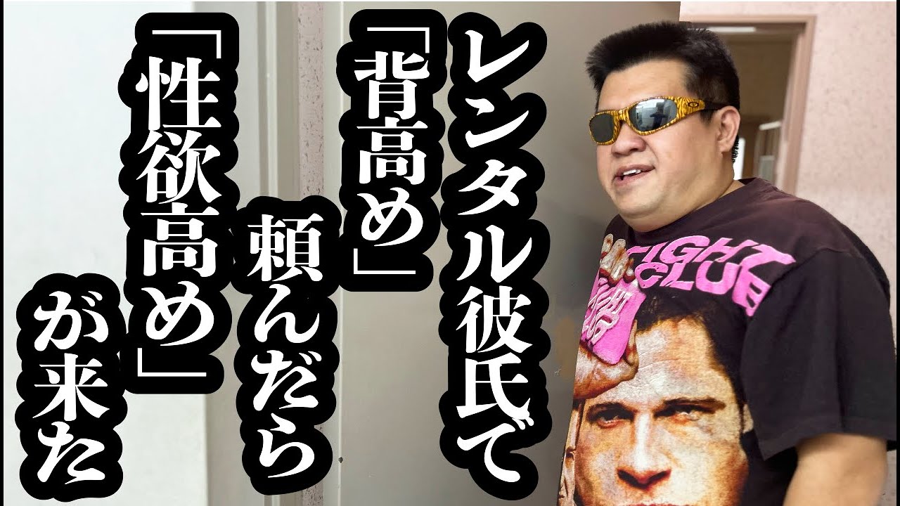 【閲覧注意】レンタル彼氏で「背高め」頼んだのに、「性欲高め」のやばい男が来た【ジェラードン】