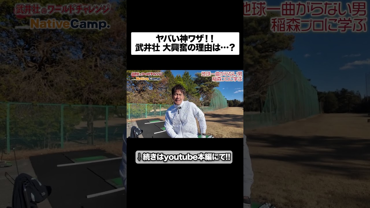 興奮がとまらない武井壮！ 驚異のフェアウェイキープ率の稲森佑貴プロの理論！