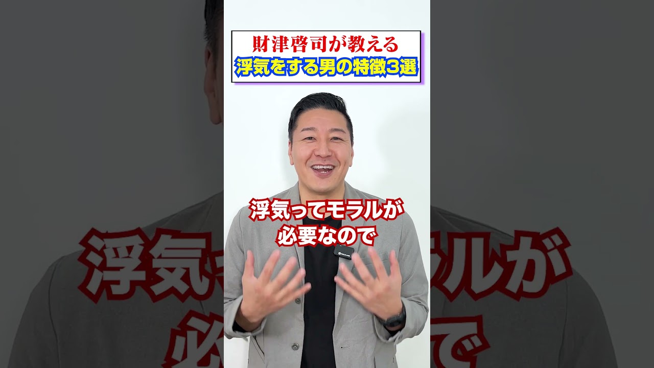 【３選】財津が教える浮気をするやつの特徴