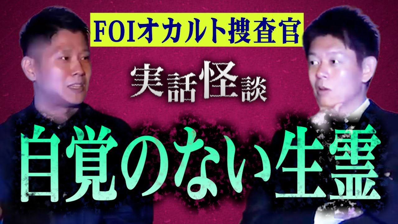みんなでチャット【怪談だけお怪談】実話：生霊のリアルな行き先【初登場！FOIオカルト捜査官】※切り抜き『島田秀平のお怪談巡り』