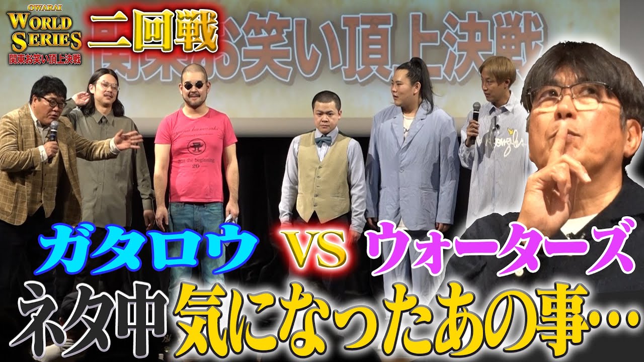 【二回戦】サンミュージック「ガタロウ」VSグレープカンパニー「ウォーターズ」🔥