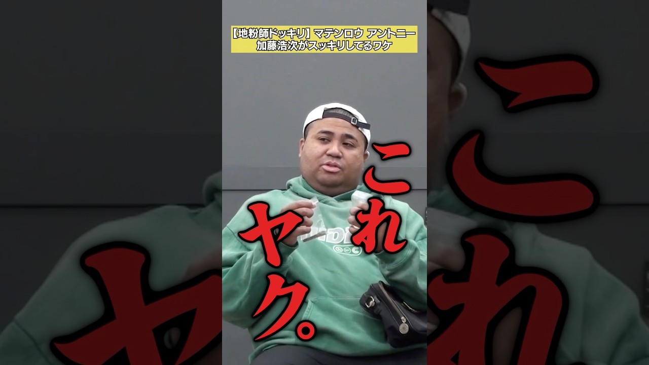 【これでスッキリしちゃってる】アントニー「地粉師ドッキリ」 #NOBROCKTV #アントニー #戸田梨杏 #佐久間宣行