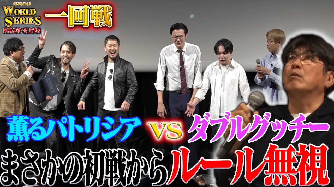 【一回戦】サンミュージック「薫るパトリシア」VSグレープカンパニー「ダブルグッチー」🔥