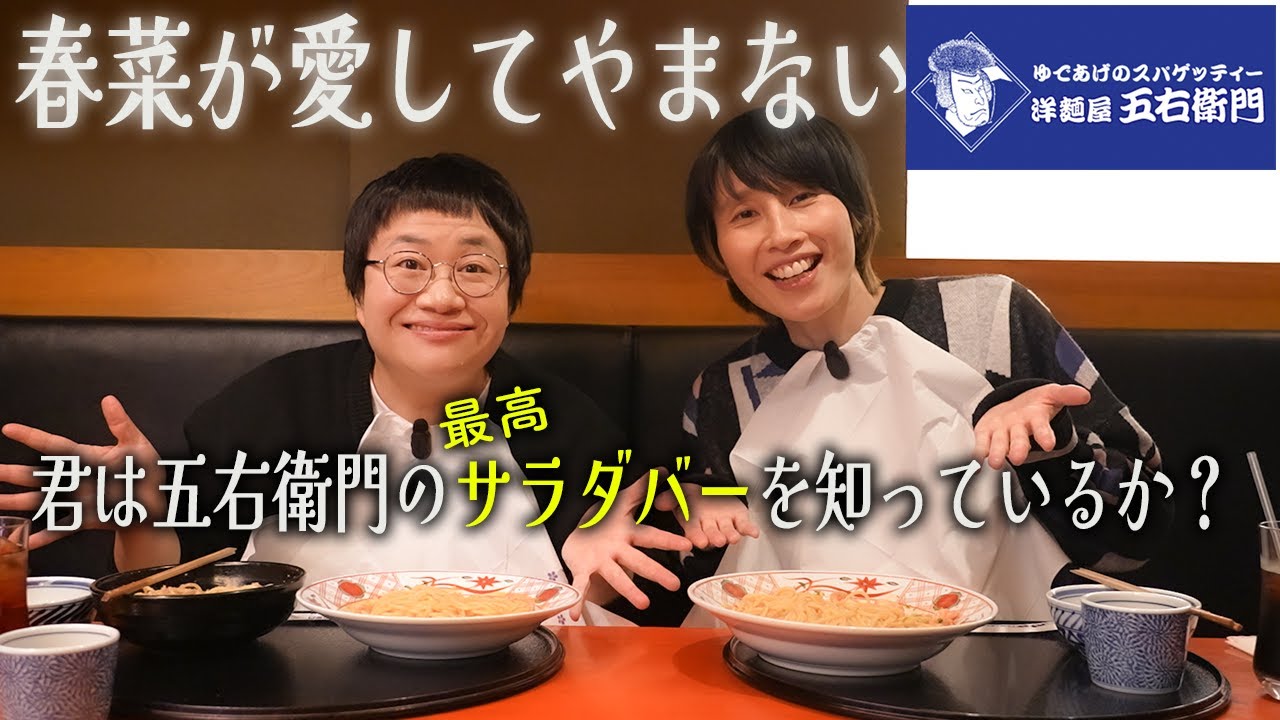 ハリセンボン春菜がみんなに教えたい洋麺屋五右衛門のハーフ＆ハーフとサラダバー！