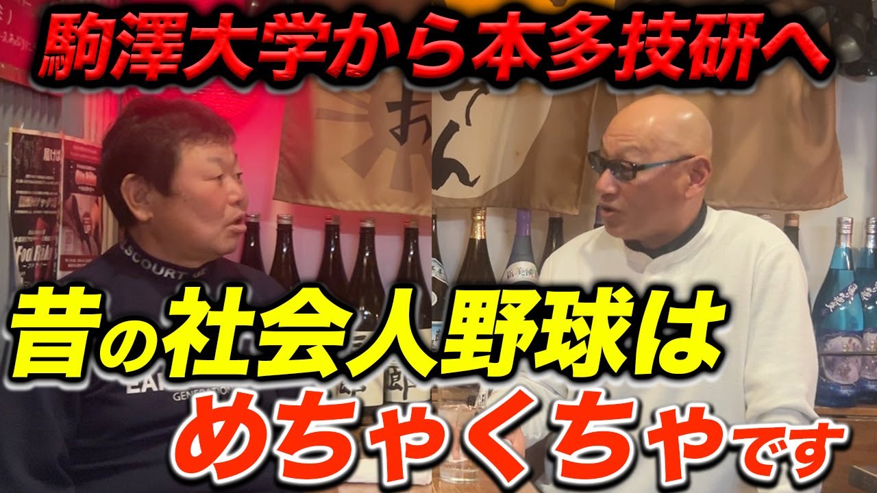 第五話 昔の社会人野球はめちゃくちゃでした