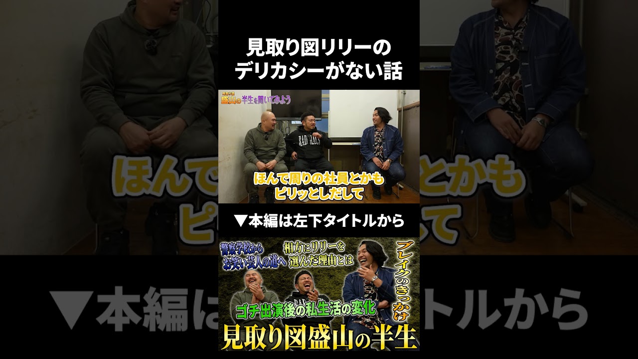 あだ名が「質問ちゃん」の見取り図リリーのデリカシーがなさすぎる話 #shorts #リリー #見取り図 #盛山晋太郎