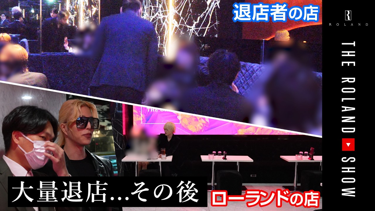 「客入れストップ！」8割辞めたローランドのお店の現状【ホストのいないホストクラブ】