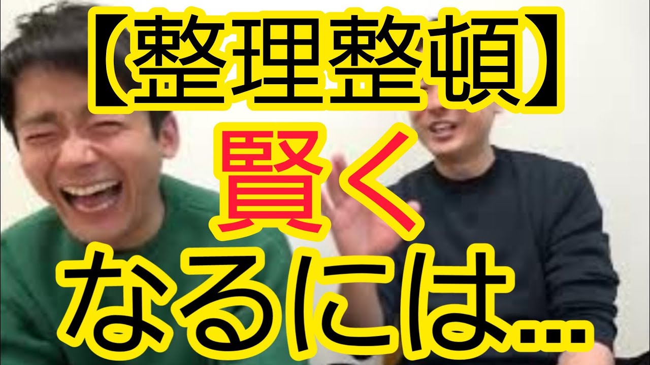 【整理整頓】賢くなるには…