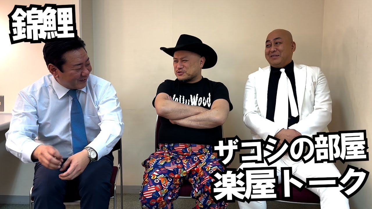 ハリウッドザコシショウの部屋 第123話【ゲスト：錦鯉】【楽屋トーク】【2組は久しぶり!】